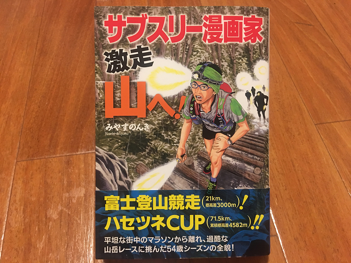 『サブスリー漫画家 激走 山へ！』レビュー